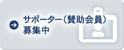 サポーター（賛助会員）募集中